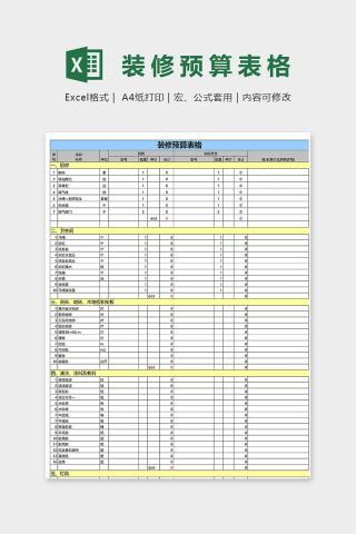 家庭装修预算表格用品详细模板下载