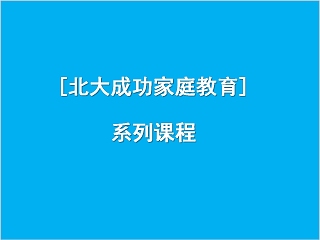 成功家庭教育课程和任性的孩子过招