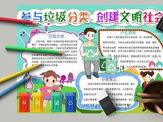 垃圾分类创建文明社会手抄报