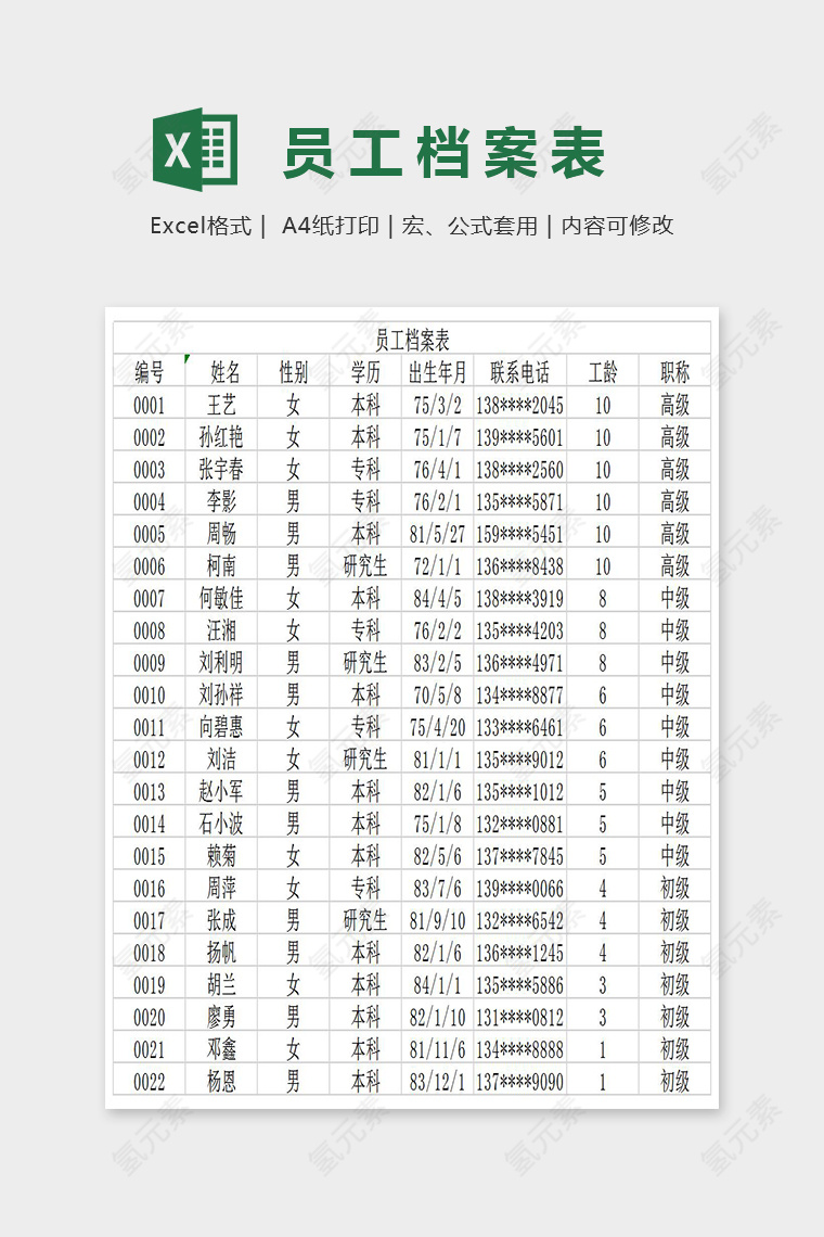 简单大方员工档案统计表Excel