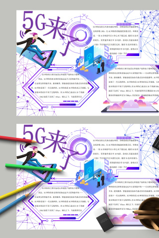 5G来了5G网络主要目标小报下载