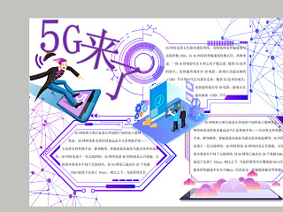 5G来了5G网络主要目标小报