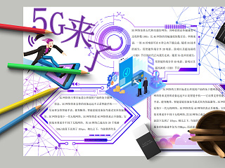 5G来了5G网络主要目标小报