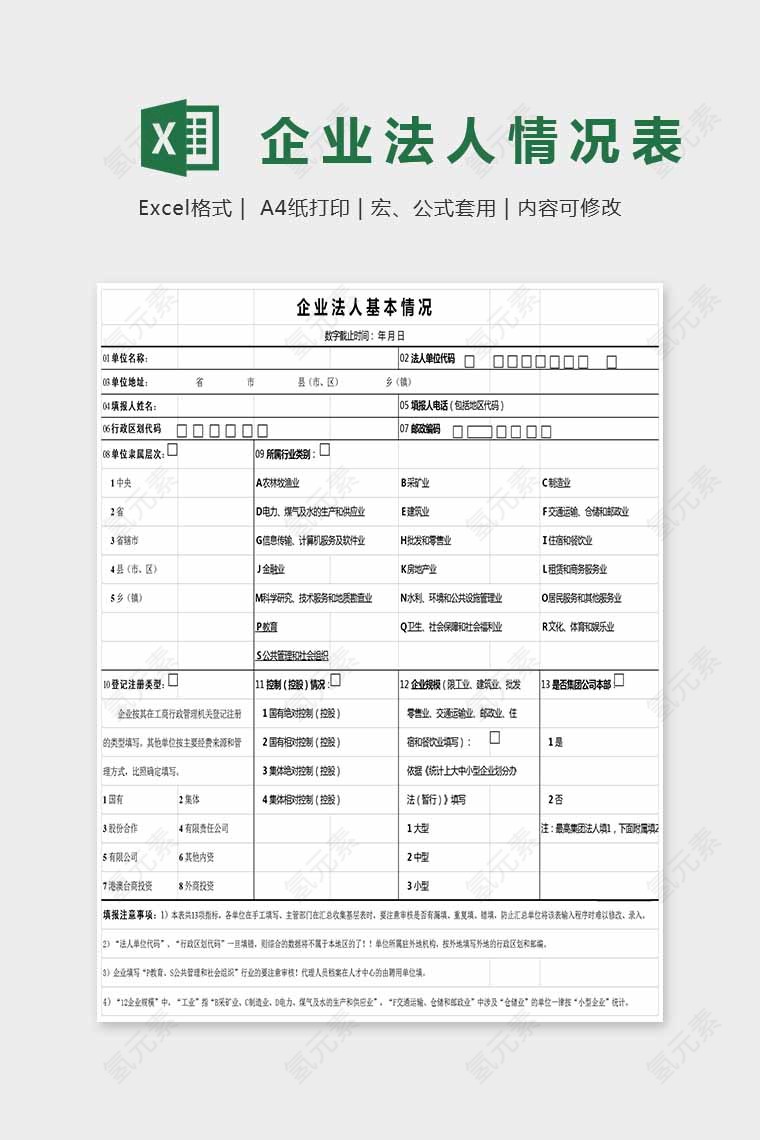 简答大方企业法人情况表Excel