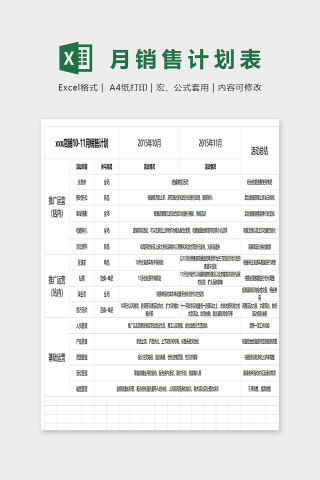 店铺十月十一月销售计划表excel模板下载