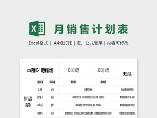 店铺十月十一月销售计划表excel模板