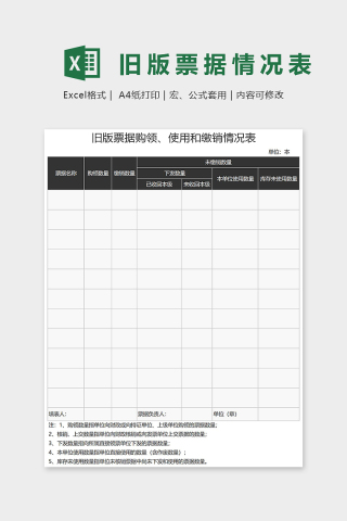 旧版票据购领、使用和缴销情况表表格模板下载