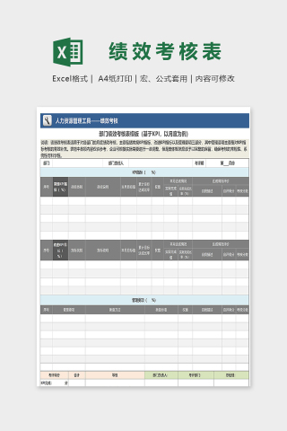 月度部门绩效考核表excel模板下载