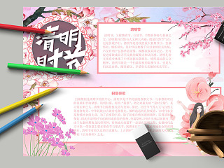 清明时节扫墓祭祖粉色清新手抄报