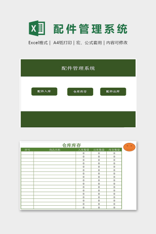 专业仓库配件入库仓库库存管理系统excel模板下载