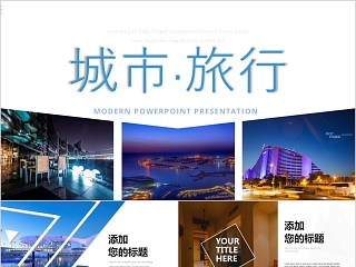 ppt模板户外假日旅游摄影图片展示电子相册旅行宣传说明讲解日记