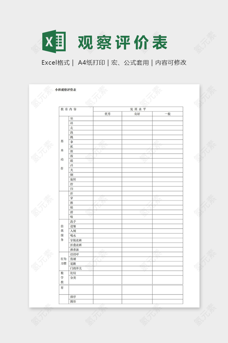 幼儿园专用小班观察评价表excel模板