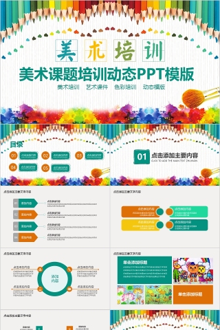 美术课题培训动态PPT模版