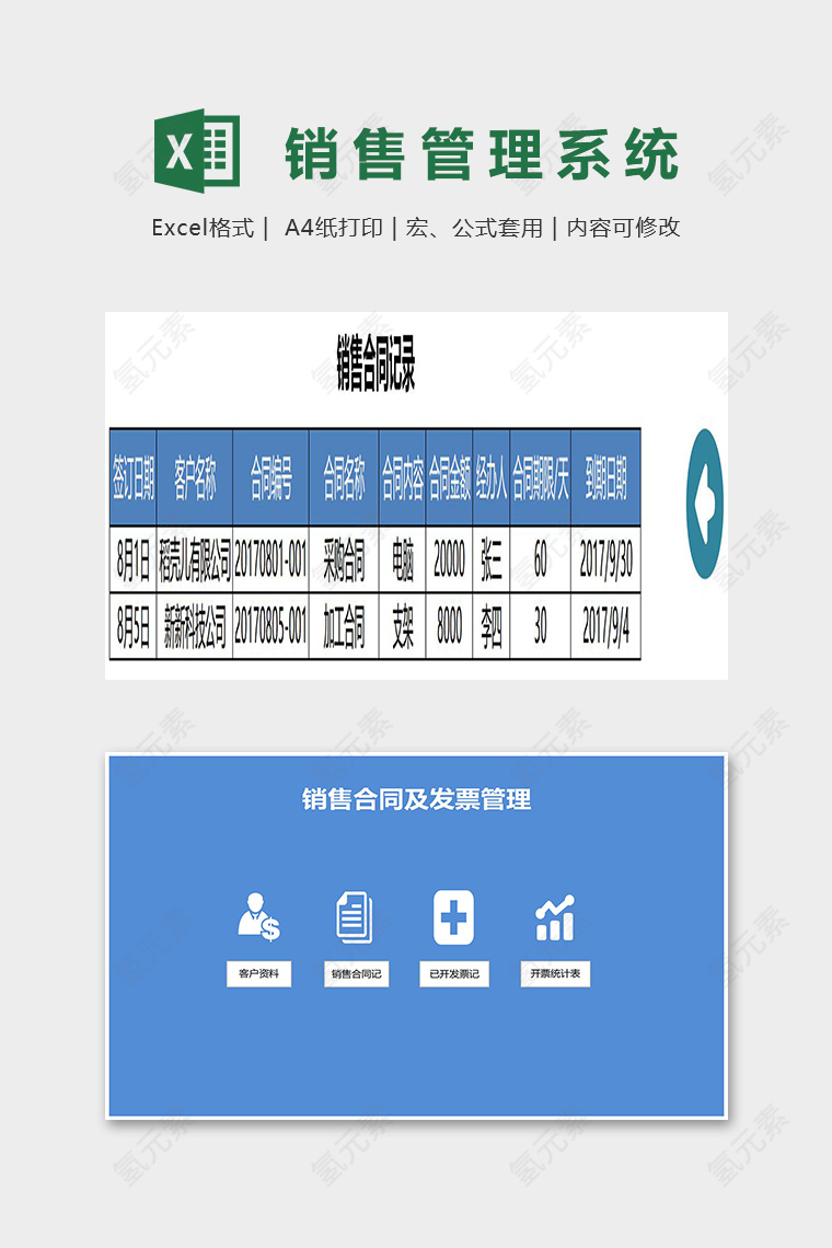 销售合同及发票管理系统excel模板