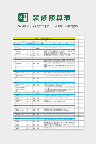 半包基装及主材装修预算表excel模板下载