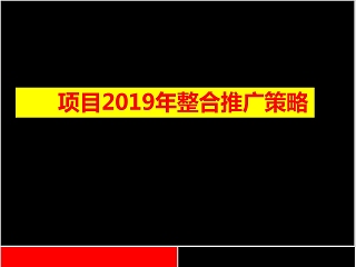 房地产整合推广策略PPT