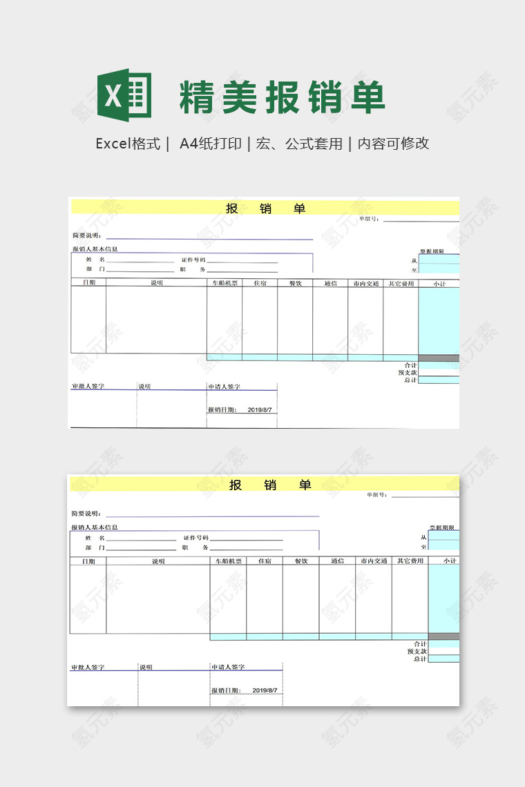 清新简约报销单模版