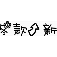 冬款上新艺术字体