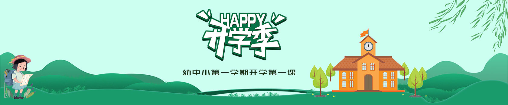 开学第一课