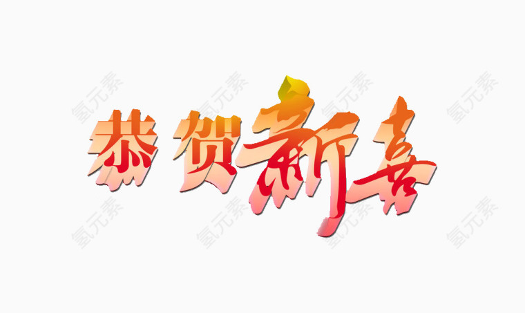 恭贺新喜艺术字体