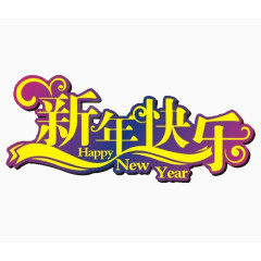 新年快乐节日艺术字