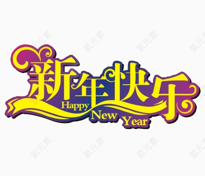 新年快乐节日艺术字