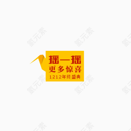 1212摇一摇