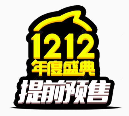 1212提前预售下载