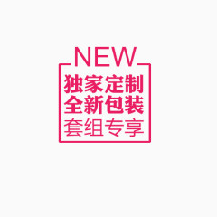 new独家定制标签