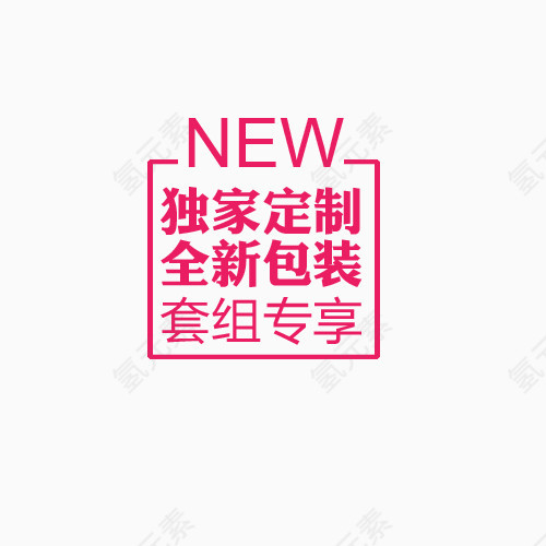 new独家定制标签