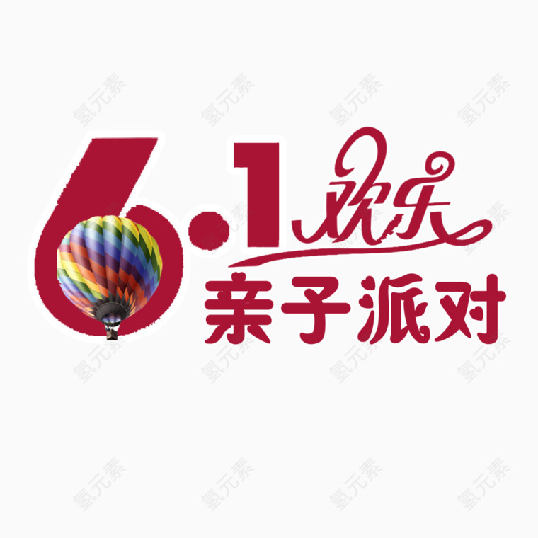 61亲子派对艺术字体