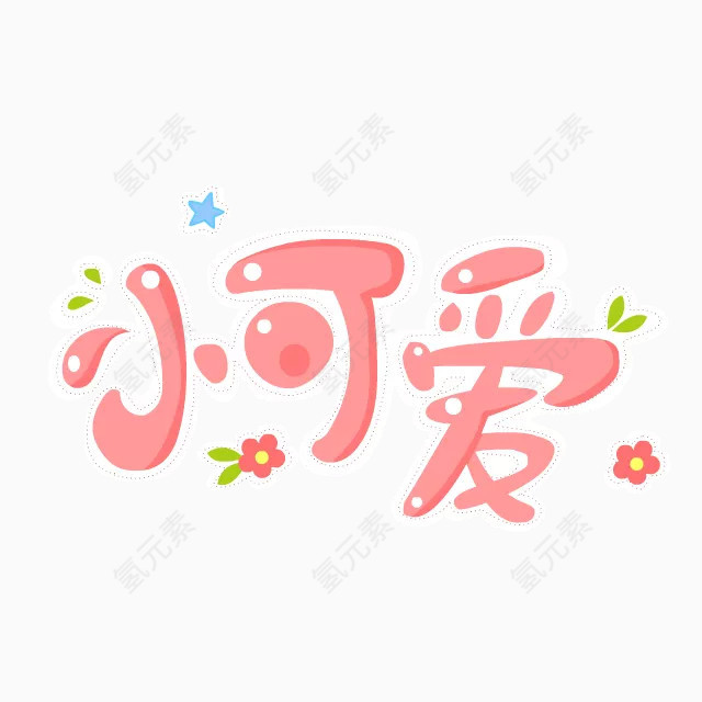 小可爱文字变形