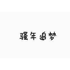 黑色字体