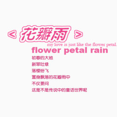 花瓣雨相册艺术字