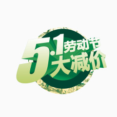 5.1劳动节大减价