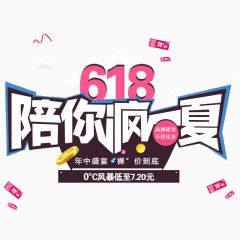 618节日促销字体