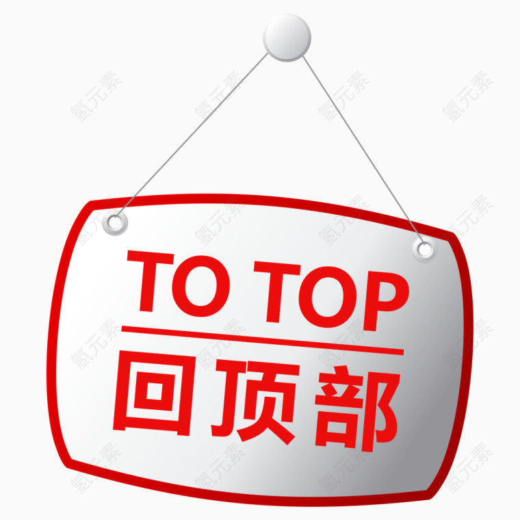 红色TOP按钮