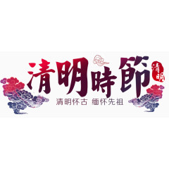 清明时节艺术字