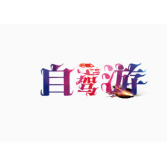 自驾游字体设计