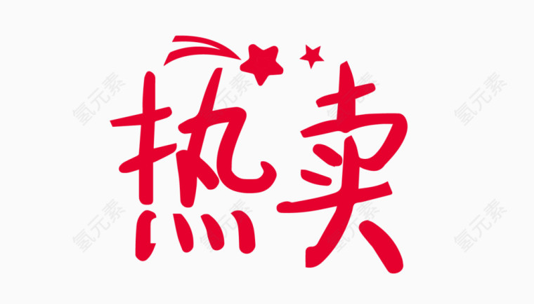 热卖创意字体PNG元素