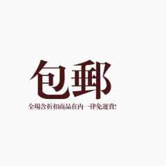 包邮繁体字艺术字