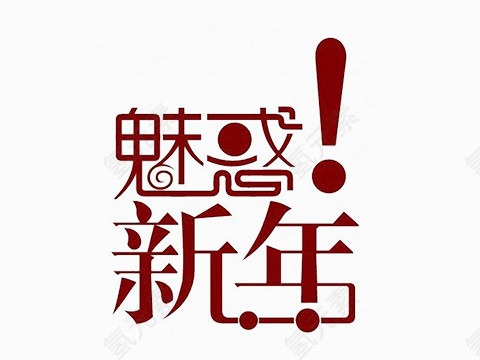 红色汉字