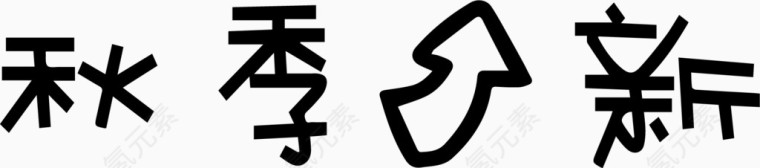 秋季上新艺术字体