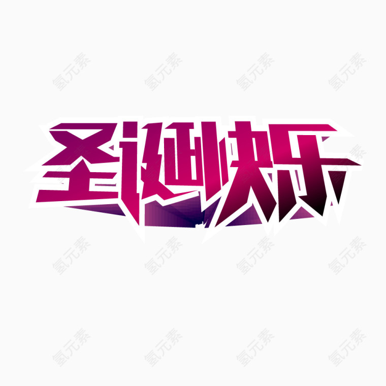 紫色渐变艺术字体