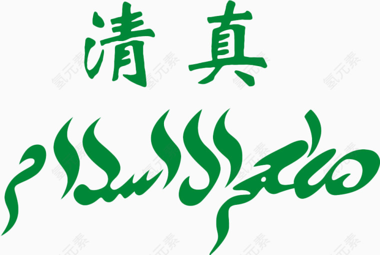 清真字体