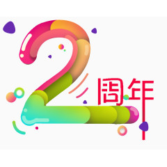 2周年