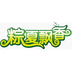 粽夏飘香艺术字体