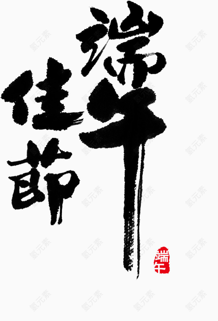 端午节艺术字