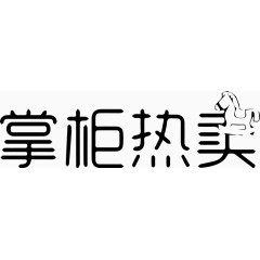 掌柜热卖艺术字体