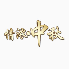 字体设计 中秋节 节假日 活动 立体